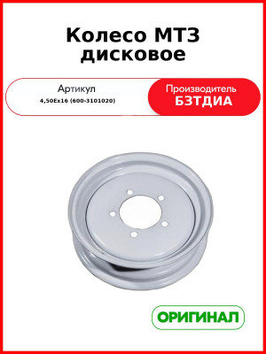 Колесо МТЗ дисковое (4,50Ех16 (600-3101020