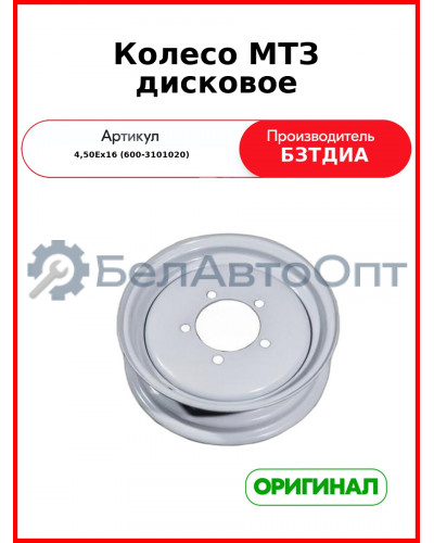 Колесо МТЗ дисковое (4,50Ех16 (600-3101020