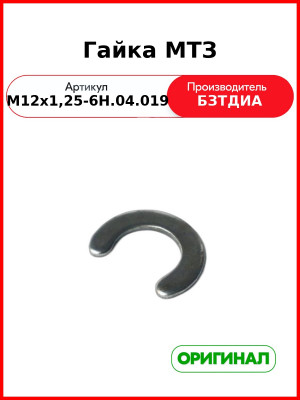 Гайка (М12х1,25-6Н.04.019 ГОСТ 5919-73