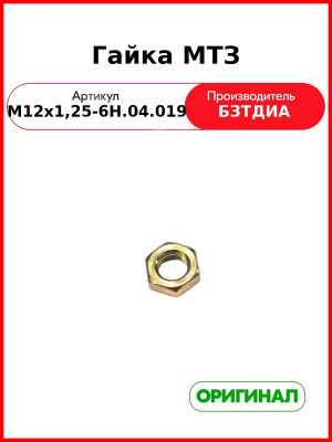 Гайка (М12х1,25-6Н.04.019 ГОСТ 5916-70
