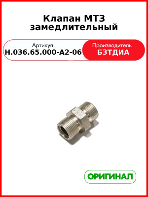 Клапан МТЗ замедлительный БЗТДиА  Н036.65.000.А2-06