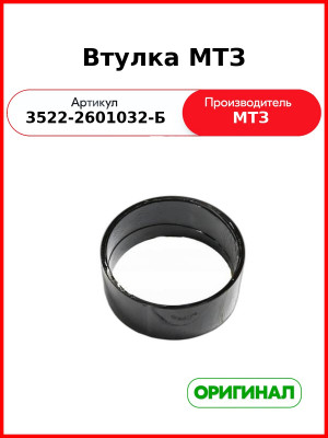 Втулка ОАО МТЗ 3522-2601032-Б