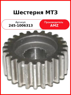 Шестерня МТЗ (245-1006313