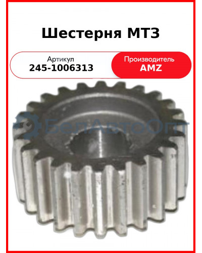 Шестерня МТЗ (245-1006313