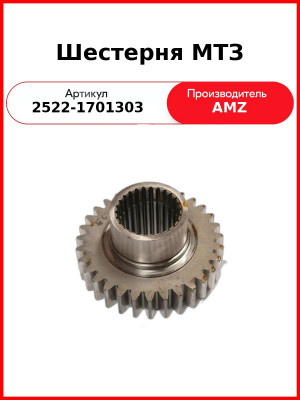 Шестерня МТЗ (2522-1701303