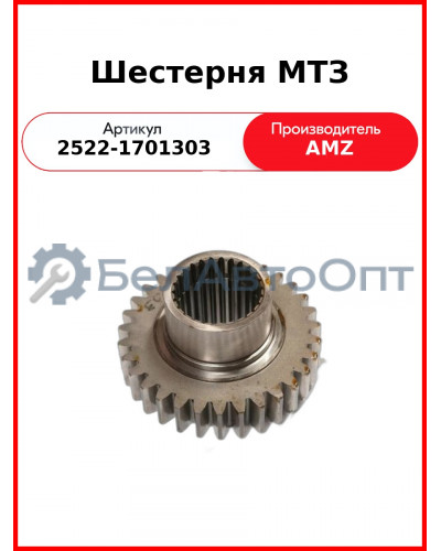Шестерня МТЗ (2522-1701303