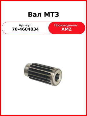 Вал МТЗ (70-4604034