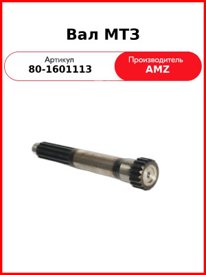 Вал МТЗ силовой сцепления (А) 80-1601113