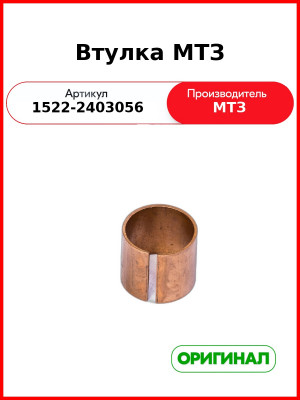 Втулка МТЗ (1522-2403056