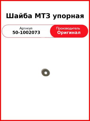 Шайба МТЗ упорная (50-1002073