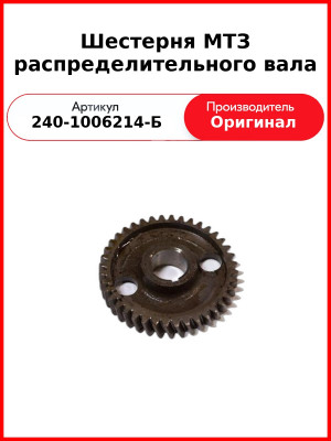 Шестерня МТЗ распределительного вала (240-1006214-Б