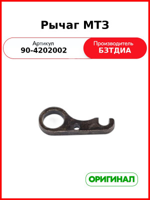 Рычаг МТЗ (90-4202002