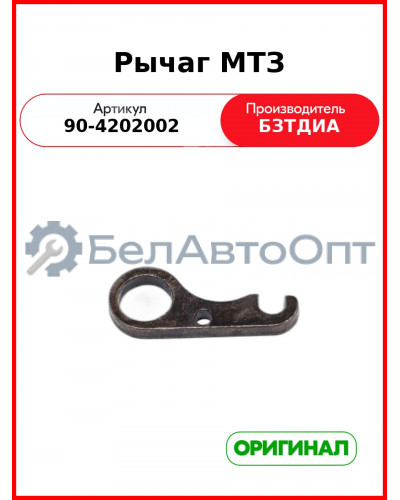 Рычаг МТЗ (90-4202002