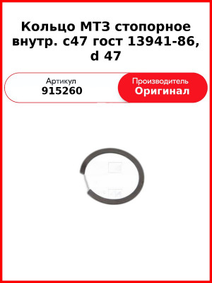 Кольцо МТЗ стопорное внутр. с47 гост 13941-86, d 47 (915260