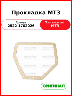 Прокладка МТЗ (2522-1702026