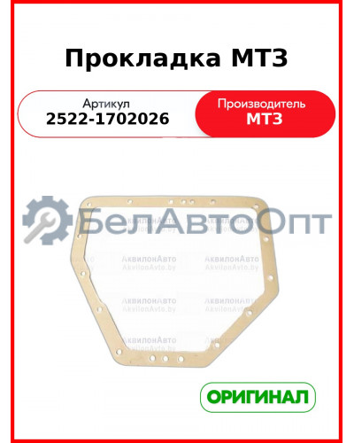 Прокладка МТЗ (2522-1702026