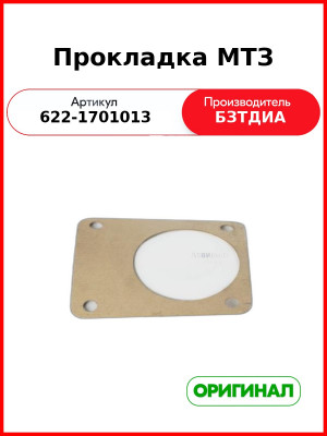 Прокладка МТЗ (622-1701013