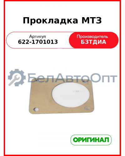 Прокладка МТЗ (622-1701013