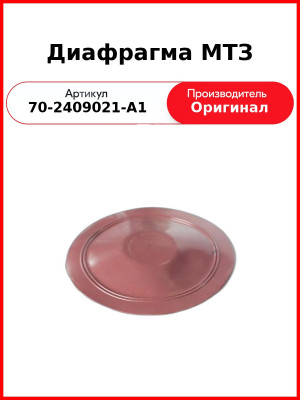 Диафрагма МТЗ (70-2409021-А1