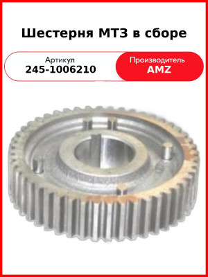 Шестерня МТЗ в сборе (245-1006210