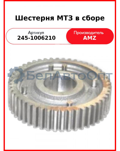 Шестерня МТЗ в сборе (245-1006210