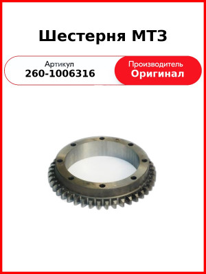 Шестерня МТЗ (260-1006316