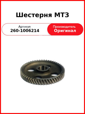 Шестерня МТЗ (260-1006214