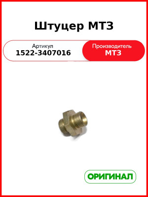 Штуцер МТЗ (1522-3407016