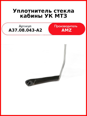 Уплотнитель стекла кабины УК МТЗ (1шт=5м) (А37.08.043-А2
