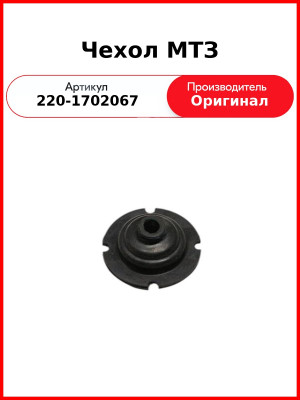 Чехол МТЗ (220-1702067