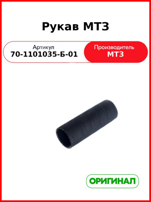 Рукав МТЗ (70-1101035-Б-01