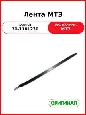Лента МТЗ (70-1101230