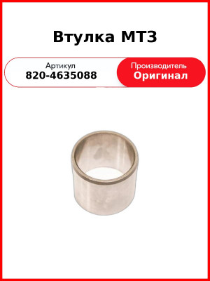 Втулка МТЗ (820-4635088