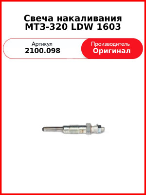 Свеча накаливания МТЗ-320 LDW 1603 (2100.098