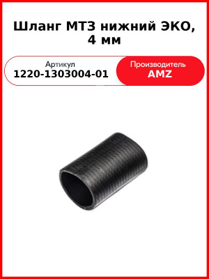 Шланг МТЗ нижний ЭКО, 4 мм (1220-1303004-01