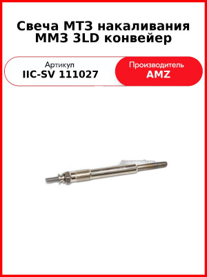Свеча МТЗ накаливания ММЗ 3LD конвейер (IIC-SV 111027