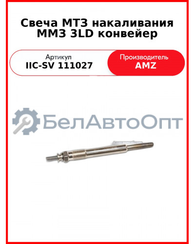 Свеча МТЗ накаливания ММЗ 3LD конвейер (IIC-SV 111027