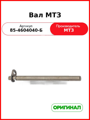 Вал МТЗ (85-4604040-Б