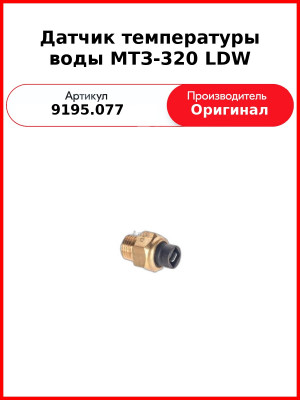Датчик температуры воды МТЗ-320 LDW (9195.077