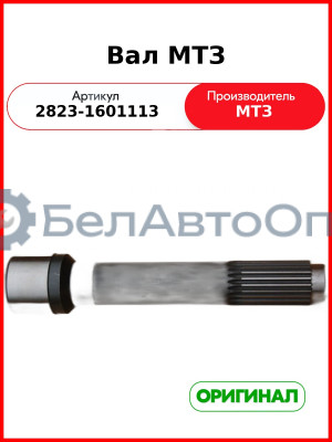 Вал МТЗ (дл.350 мм внутр. шлиц 2,5см ) (2823-1601113