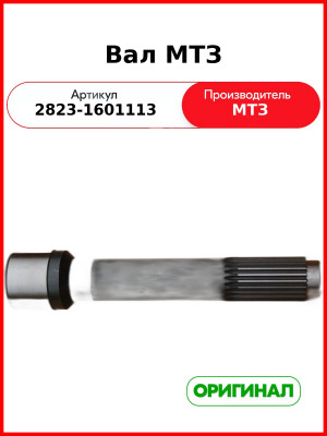Вал МТЗ (дл.350 мм внутр. шлиц 2,5см ) (2823-1601113