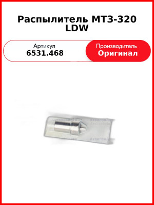 Распылитель МТЗ-320 LDW (6531.468