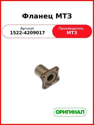 Фланец МТЗ (1522-4209017
