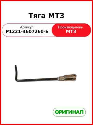 Тяга МТЗ управления гидрораспределителем  ОАО МТЗ Р1221-4607260-Б