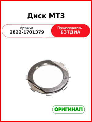 Диск МТЗ (2822-1701379
