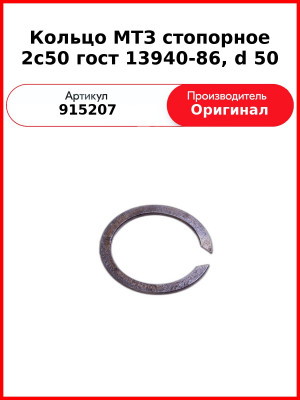 Кольцо МТЗ стопорное 2с50 гост 13940-86, d 50 (915207