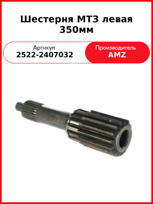 Шестерня МТЗ левая 350мм (короткая) (2522-2407032