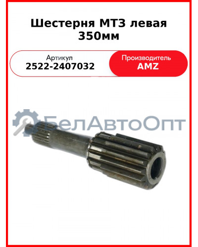 Шестерня МТЗ левая 350мм (короткая) (2522-2407032