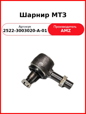 Шарнир МТЗ (2522-3003020-А-01