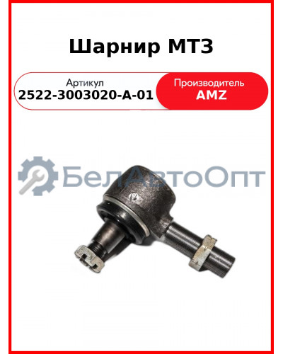 Шарнир МТЗ 2522-3003020-А-01